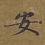 安