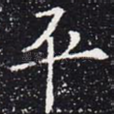 平