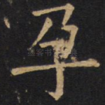 孕
