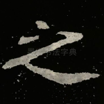 之