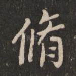 修