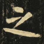 之