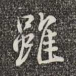 虽