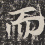 而