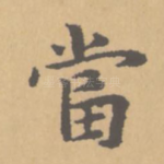 当