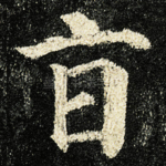 旨