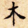 木