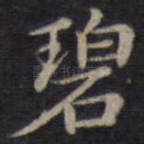 碧