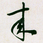 来