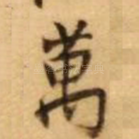 万