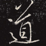 道