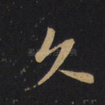 久