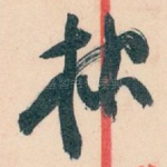 棣