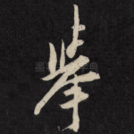 举