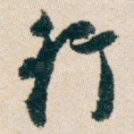 行