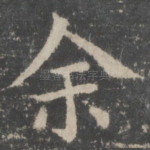 余