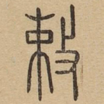 敕
