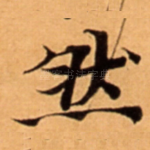 然