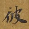彼