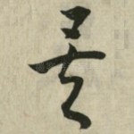 矣