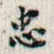 忠