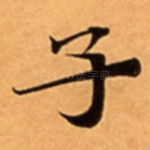 子