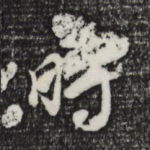 时