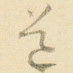道