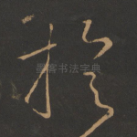 旋