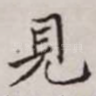 见