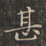 甚