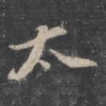 太