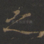 之
