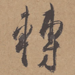 转
