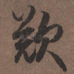 叹