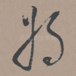 将