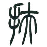 扶