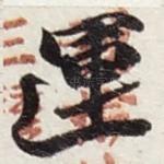 運