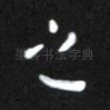 之