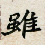虽
