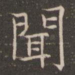闻