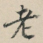 老