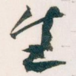 生