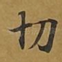 切