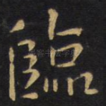 临