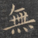 无