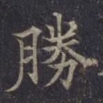 胜