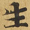 生