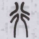 行