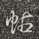 帖